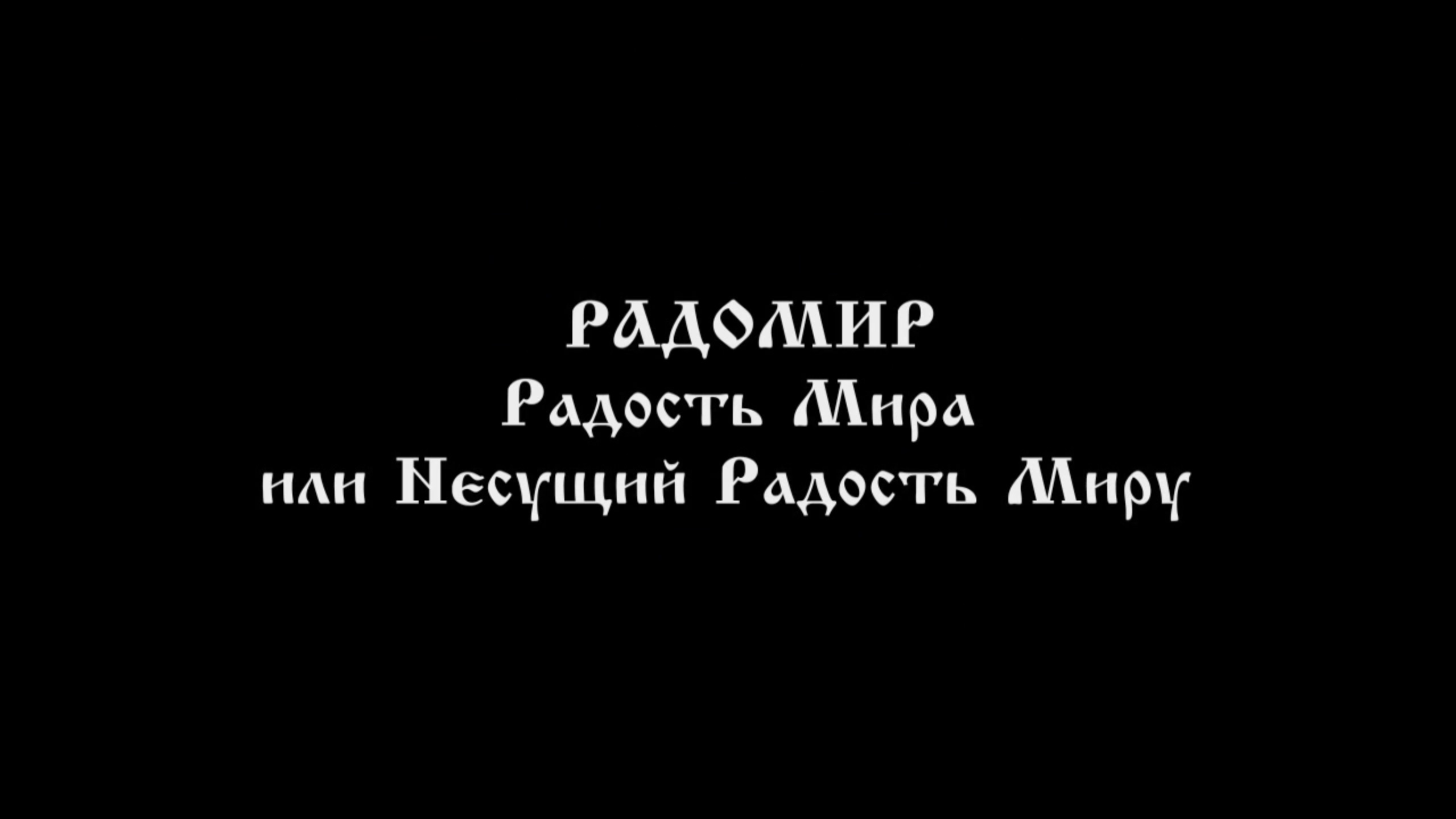 Радомир - Радость Мира.